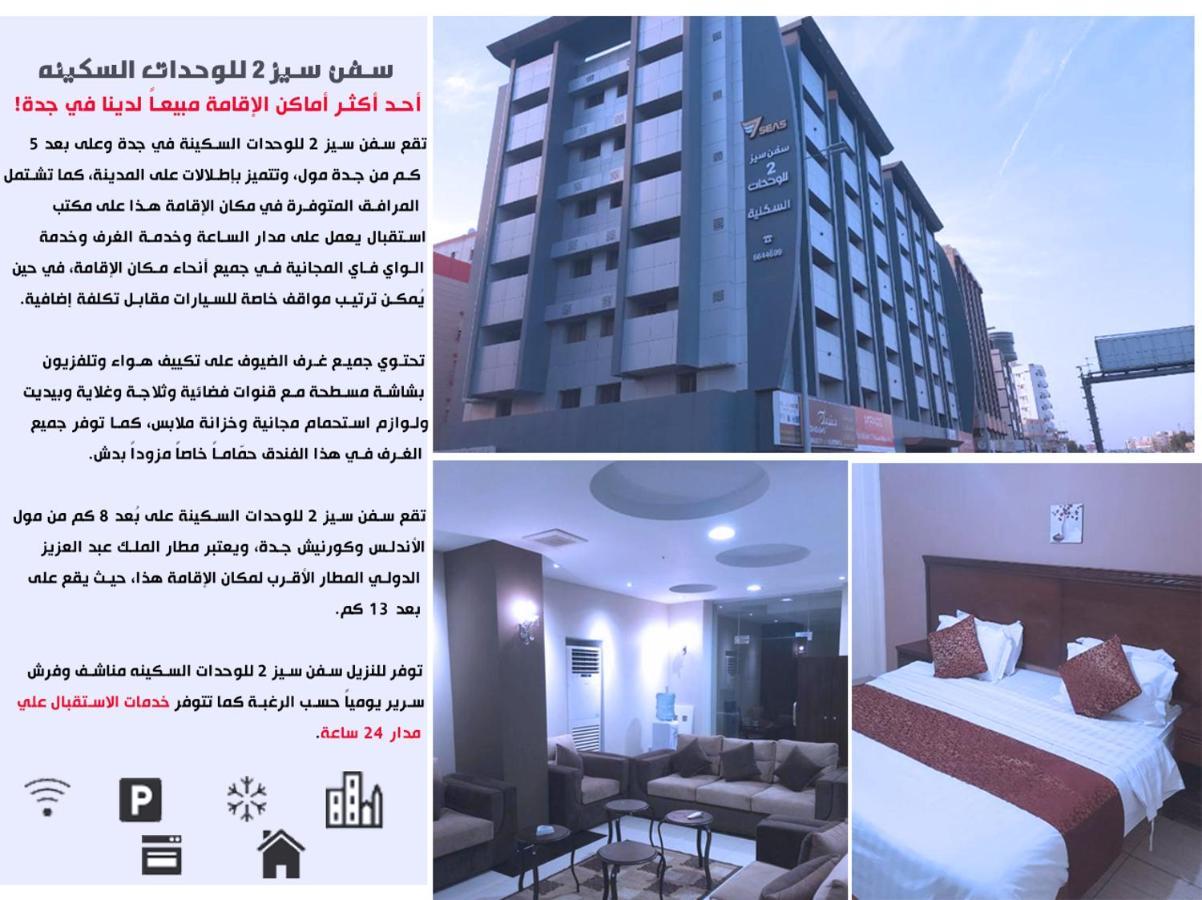 سفن سيز 2 للوحدات السكينه Jeddah Bagian luar foto